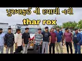 Download Lagu પુરબાફઈ ની દયાથી નવી thar rox//Mr Vipul musician #newthar rox 