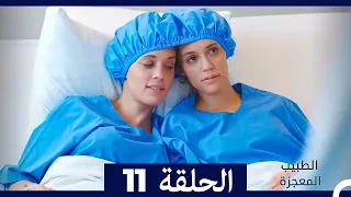 الطبيب المعجزة الحلقة 11 Arabic Dubbed نسخة طويلة 