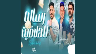 رسالة للهلافيت دندنها