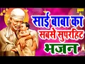 Download Lagu Shirdi Sai Baba Ki Katha |हम शिरडी साई बाबा की कथा सुनाते हैं | D S Pal | Sai Baba Katha |Sai Bhajan