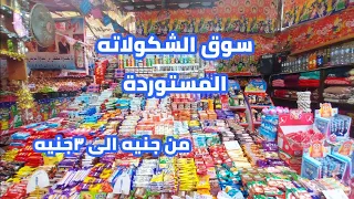 سوق الشكولاته المستوردة من جنيه الى ٣جنيه كل انواع البسكوتات والشيكولاتات دندنها