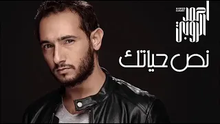 نص حياتك دندنها
