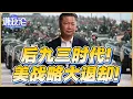Download Lagu 《谦秋论》賴岳謙  |  后九三时代！美战略大退却