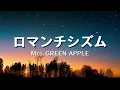 Mrs. GREEN APPLE - ロマンチシズム (歌詞)