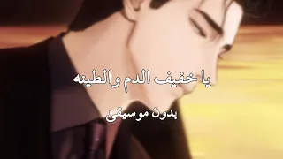 يا خفيف الدم والطينه   بدون موسيقى   دندنها