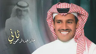 خالد عبدالرحمن ثاني HQ 