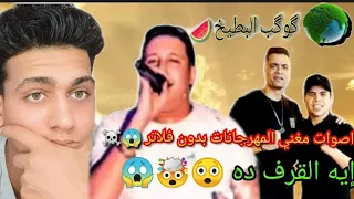 اصوات مغني المهرجانات بدون فلاتر هتموت من الضحك على حمو بيكا 