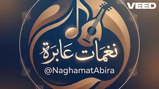   أقسم برب الحب   أغنية عربية بإحساس خليجي شرقي دندنها