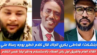 انبشكت كلام خطير قحاطي بكري الجاك يوجه رسالة لي قائدالعام البرهان والفريق اول ركن العطاء بالاستسلام 