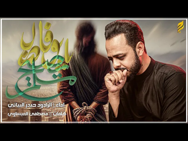 ⁣مسلم يصيح يابو فاضل | الرادود حيدر البياتي 1446 هـ |شهادة مسلم ابن عقيل #2025