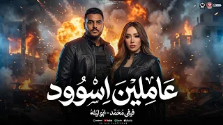 اغنية عاملين اسود   اصحاب مين دي صحاب منظره   فيفى محمد و ابو ليله   اغانى      دندنها