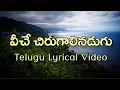 Download Lagu Veeche Chirugalinadugu Telugu Lyrics | Naalo unna prema | Sirivennela | Koti | Chitra