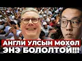 Download Lagu KEIR STARMER УЛСАА СҮЙРҮҮЛЭХЭЭ БОЛЬДОГГҮЙ ЭЭ!!!