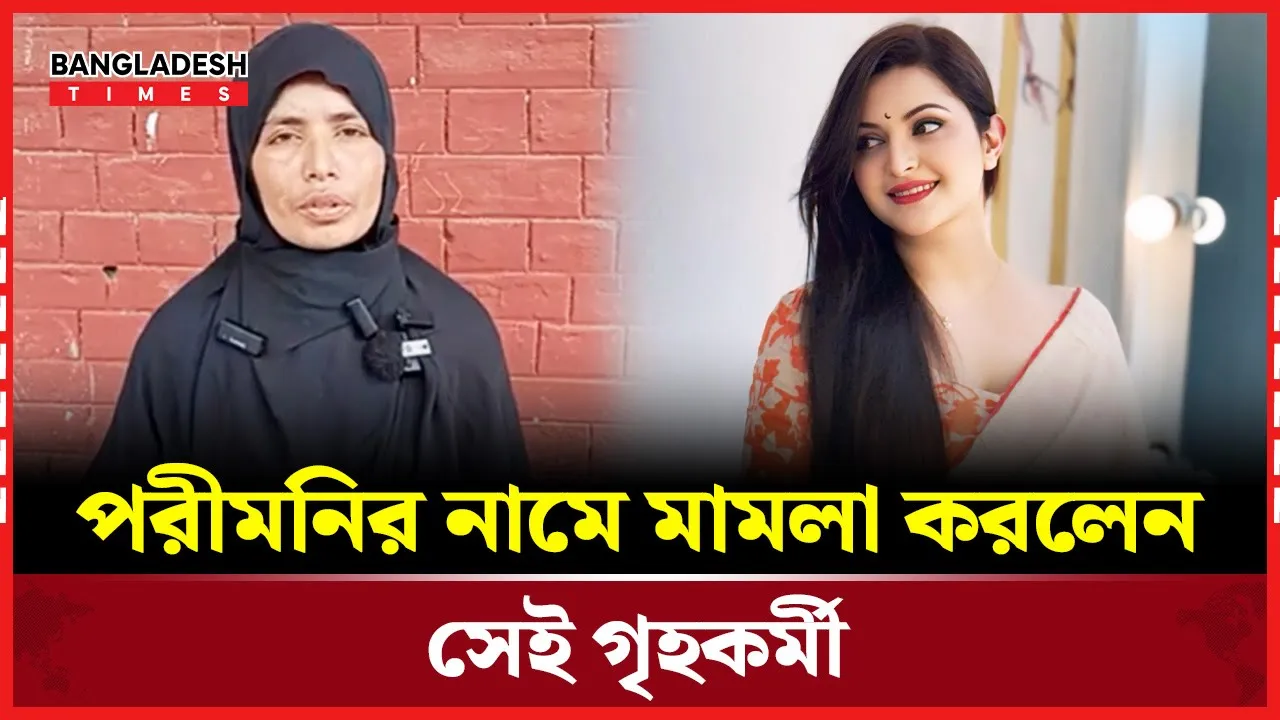 গৃহকর্মীর ঘটনায় চিত্রনায়িকা পরীমনির বিরুদ্ধে মামলা