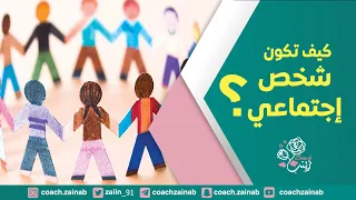 ب٤ خطوات كيف تكون شخص اجتماعي وتتخلص من الإنطواء والخجل 