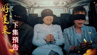 好運來 預告 EP231 Everybody Needs Good Luck 