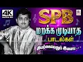 Lagu SPB superhit Songs பாடும் நிலா பாலுவின் என்றும் நம் மனதில் நிறைந்த மறக்கமுடியாத ஆரம்ப கால பாடல்கள்