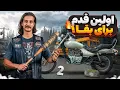 Download Lagu کمک آفرودی انداختیم روی دیک! | اولین تغییر بزرگ برای بقا و بالا بردن ارتفاع موتور 🔥🧟‍♂️