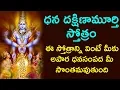 Download Lagu ఈ రహస్య స్తోత్రం వింటే మీకు ధన, సిరిసంపదలుకి తిరుగుండదు | దక్షిణామూర్తి | Dhakshinamurthy Slokam