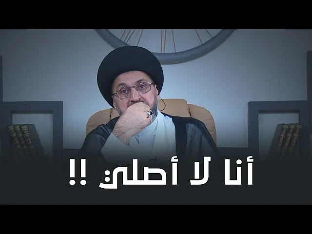 انا لا أريد ان اصلي! | السيد رشيد الحسيني