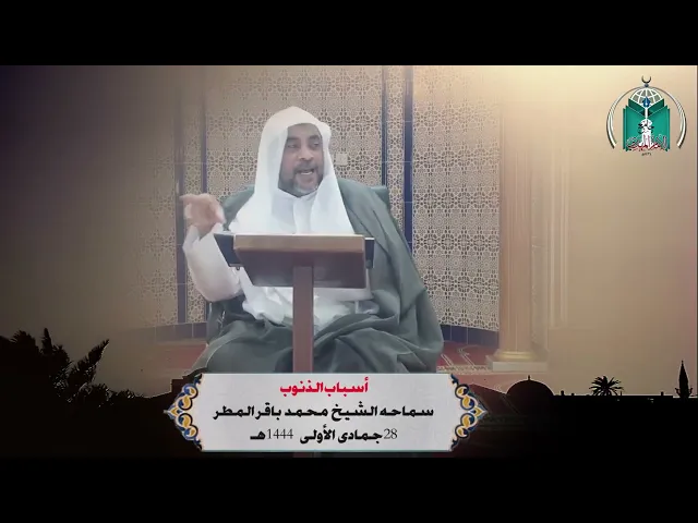 ⁣أسباب الذنوب .... سماحه الشيخ  محمد  باقر المطر