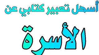 تعبير عن الأسرة قصير مقدمة عرض خاتمة 