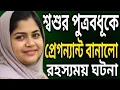 Bangla choti golpo - Bangla audio story Bangla choti golpo - Bangla audio story #chotigolpo