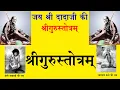 Lagu Guru Stotra Kubjika Tantrokt / गुरु स्तोत्र कुब्जिका तंत्रोक्त / गुरु  / Guru / Sadguru / 9414849604