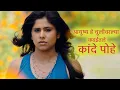 Download Lagu Kande Pohe आयुष्य हे चुलीवरल्या कढईतले कांदे पोहे | Sai Tamhankar | Shreyas, Subodh | Romantic Sad