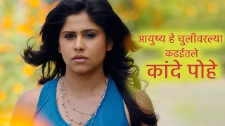 kande pohe sai tamhankar shreyas subodh romantic sad