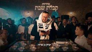 יצחק בן ארזה מחרוזת קבלת שבת קרליבך Yitzhak Benarza Carlebach Kabalas Shabbos 