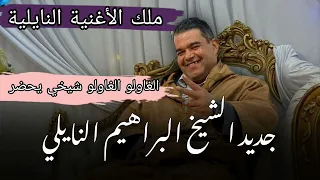 جديد ملك الأغنية النايلية الشيخ براهيم النايلي الغاولو الغاولو شيخي يحضر معا اخطر موال النايلي 