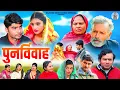 Lagu पुनर्विवाह - Rajveer Singh Dangi , Usha Maa , Ashwani Rajput , Isha Chouhan - New Movie 2026