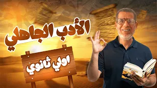 1ث شرح الدرس الأول أدب اولى ثانوي الأدب في العصر الجاهلي الترم الأول 2026 