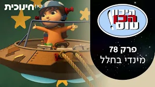 היכון הכן טוס 💫 | פרק 78 - מינדי בחלל