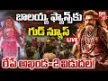రేపే అఖండ -2 విడుదల! LIVE 🔴: Akhanda2 New Release Date Fix | Akhanda -2 Postponed | Balayya | BIG TV