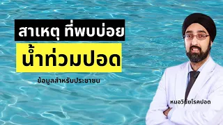 อาการของน้ำท่วมปอดมีอะไรบ้าง