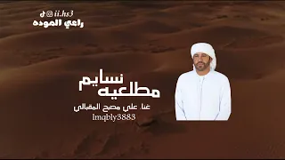 علي مصبح المقبالي نسايم مطلعيه 