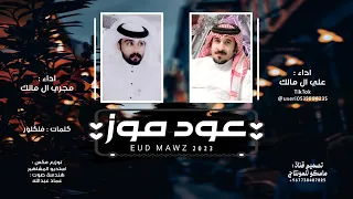 عود موز دويتو علي ال مالك و مجري ال مالك شيلة 2023 جديد طرب 