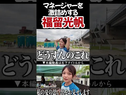 マネージャーを激詰めする福留光帆