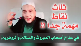 3 نقاط مهمة علاج لأصحاب الموروث والسلالة والزوهرية 