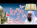 Download Lagu Surah Al-Zalzalah by Sheikh Musa Bilal Recitation  تلاوة للشيخ موسى بلال  سورة الزِّلزال