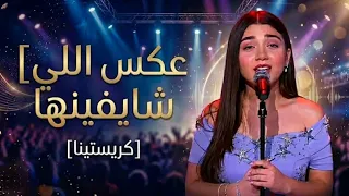 كريستينا ميراكيان   عكس اللي شايفينها                        ترند  ذا فويس        دندنها