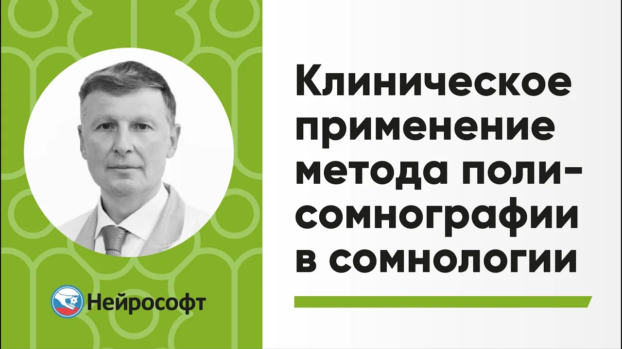 Клиническое применение метода полисомнографии в сомнологии