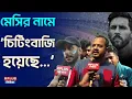 Lagu Lionel Messi in Kolkata: মেসি-ভারতী রাতারাতি বিশৃঙ্খলা-ভারতী! | Messi India Tour Kolkata Chaos