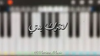 عزف بيانو موسيقى مسلسل لاتترك يدي عزف Mariam Music 