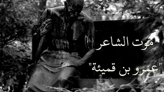 مصارع الشعراء موت الشاعر عمرو بن قميئة 