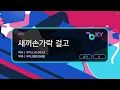 새끼손가락 걸고 - 우디 (KY.71745) / KY KARAOKE