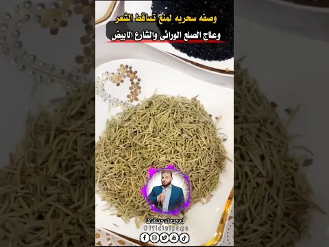 أقوى وصفه لمنع تساقط الشعر والصلع