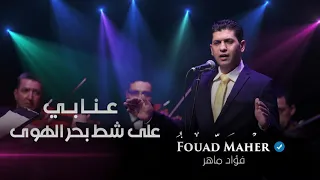 فؤاد ماهر وصلة طربية عنابي على شط بحر الهوى Fouad Maher Enabi  فؤاد ماهر وصلة طربية عنابي على شط بحر الهوى Fouad Maher Enabi